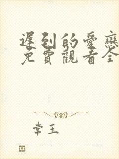 迟到的爱恋短剧免费观看全集高清