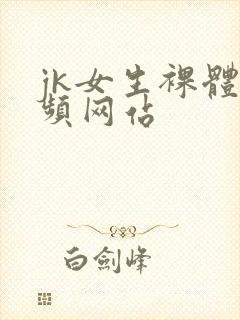 jk女生裸体视频网站封面