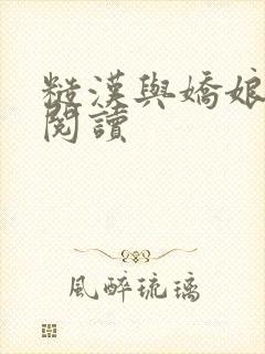 糙汉与娇娘免费阅读