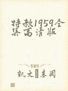 特赦1959全集高清版