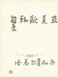 日韩欧美亚洲国产