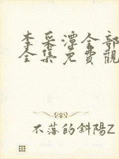 李采潭全部电影全集免费观看封面