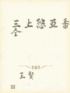 三上悠亚番号大全