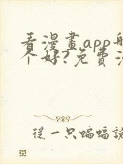 看漫画app哪个好?免费漫画大全软件