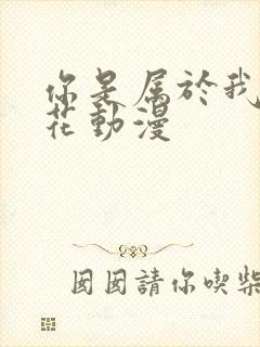 你是属于我的樱花动漫