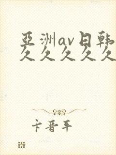 亚洲av日韩久久久久久久