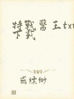 特战医王txt下载