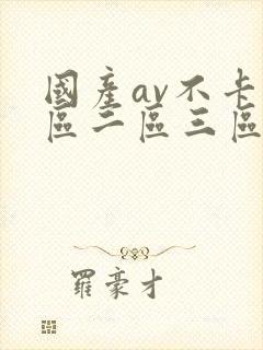 国产av不卡一区二区三区红桃影视封面