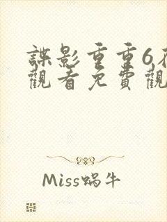 谍影重重6在线观看免费观看完整版封面