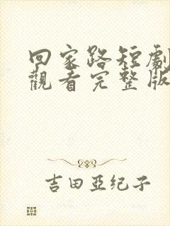 回家路短剧免费观看完整版