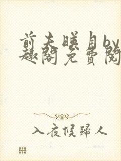 前夫映月by笔趣阁免费阅读