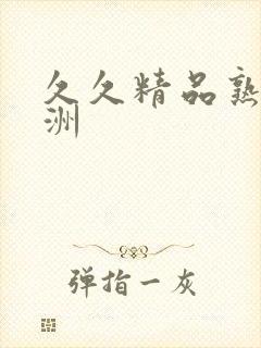 久久精品熟女亚洲