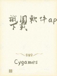 识图软件app下载