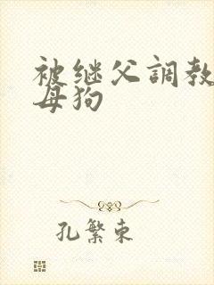 被继父调教成小母狗