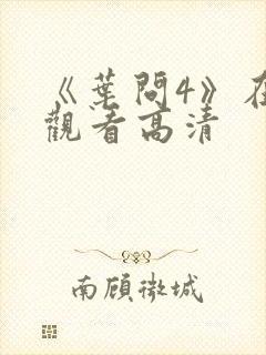 《叶问4》在线观看高清