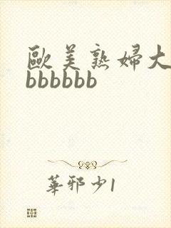 欧美熟妇大屁股bbbbbb