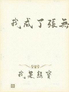 我成了张无忌