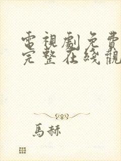 电视剧免费高清完整在线观看