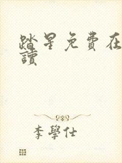 踏星免费在线阅读