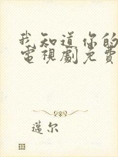 我知道你的秘密电视剧免费观看全集高清