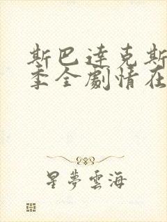 斯巴达克斯第一季全剧情在线观看