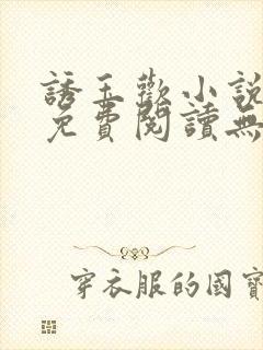 诱玉欢小说全文免费阅读无弹窗