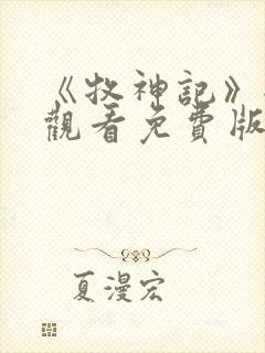 《牧神记》全集观看免费版樱花动漫封面