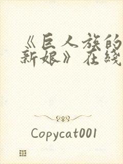 《巨人族的花嫁新娘》在线观看