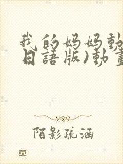 我的妈妈动漫(日语版)动画片星辰影院封面