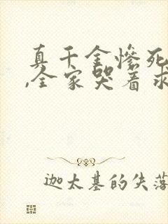 真千金惨死重生,全家哭着求原谅完整小说封面