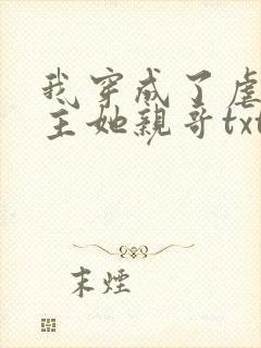 我穿成了虐文女主她亲哥txt封面