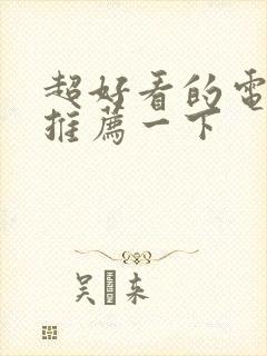 超好看的电视剧推荐一下