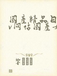 国产精品日韩av网站国产女人封面