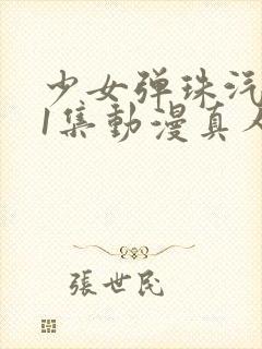 少女弹珠汽水第1集动漫真人版封面