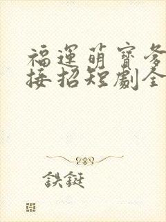 福运萌宝爹地请接招短剧全集完整版封面