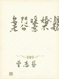 名门暖婚:腹黑老公惹不起