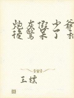 炮灰假少爷重生后惊呆了 稚棠