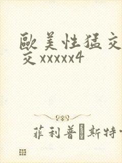 欧美性猛交乱大交xxxxx4封面