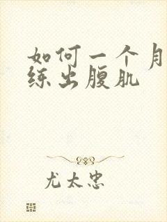 如何一个月快速练出腹肌