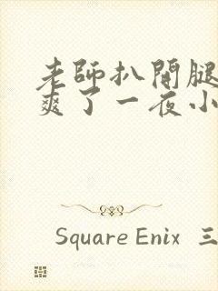 老师扒开腿让我爽了一夜小封面