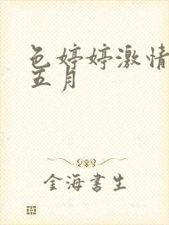 色婷婷激情综合五月