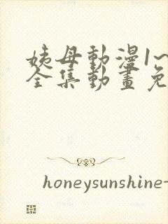 姨母动漫1~6全集动画免费版