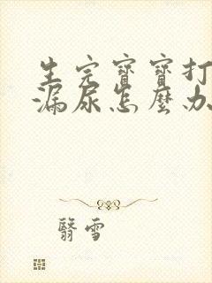 生完宝宝打喷嚏漏尿怎么办