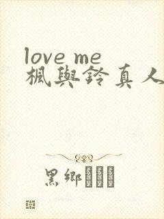 love me枫与铃真人版