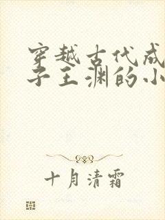 穿越古代成败家子王渊的小说