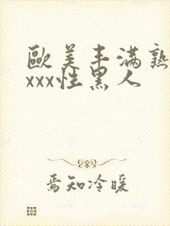 欧美丰满熟妇xxxx性黑人