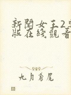 新闻女王2粤语版在线观看免费封面