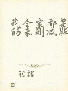 我全家都是穿来的未删减版