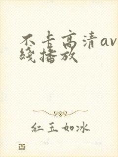 不卡高清av在线播放封面