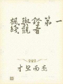 枫与铃第一季在线观看